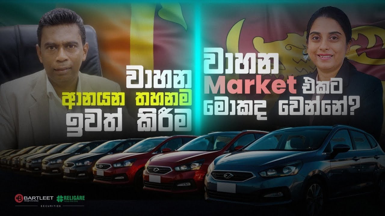 වාහන Market එකට මොකද වෙන්නේ?